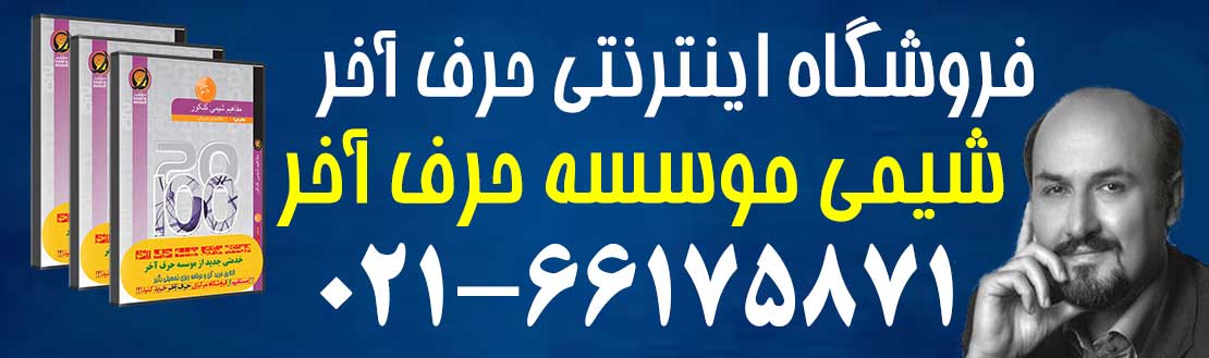 مفاهیم شیمی دهم و یازدهم
