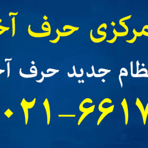 محصولات نظام جدید حرف آخر