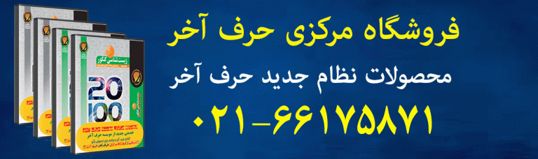 محصولات نظام جدید حرف آخر