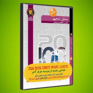 شیمی مسائل دوازدهم حرف آخر