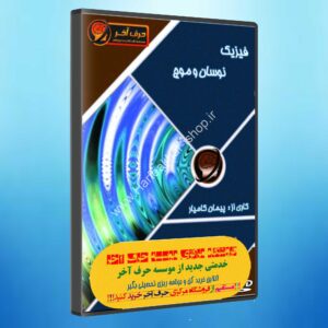 نوسان و موج فیزیک حرف آخر