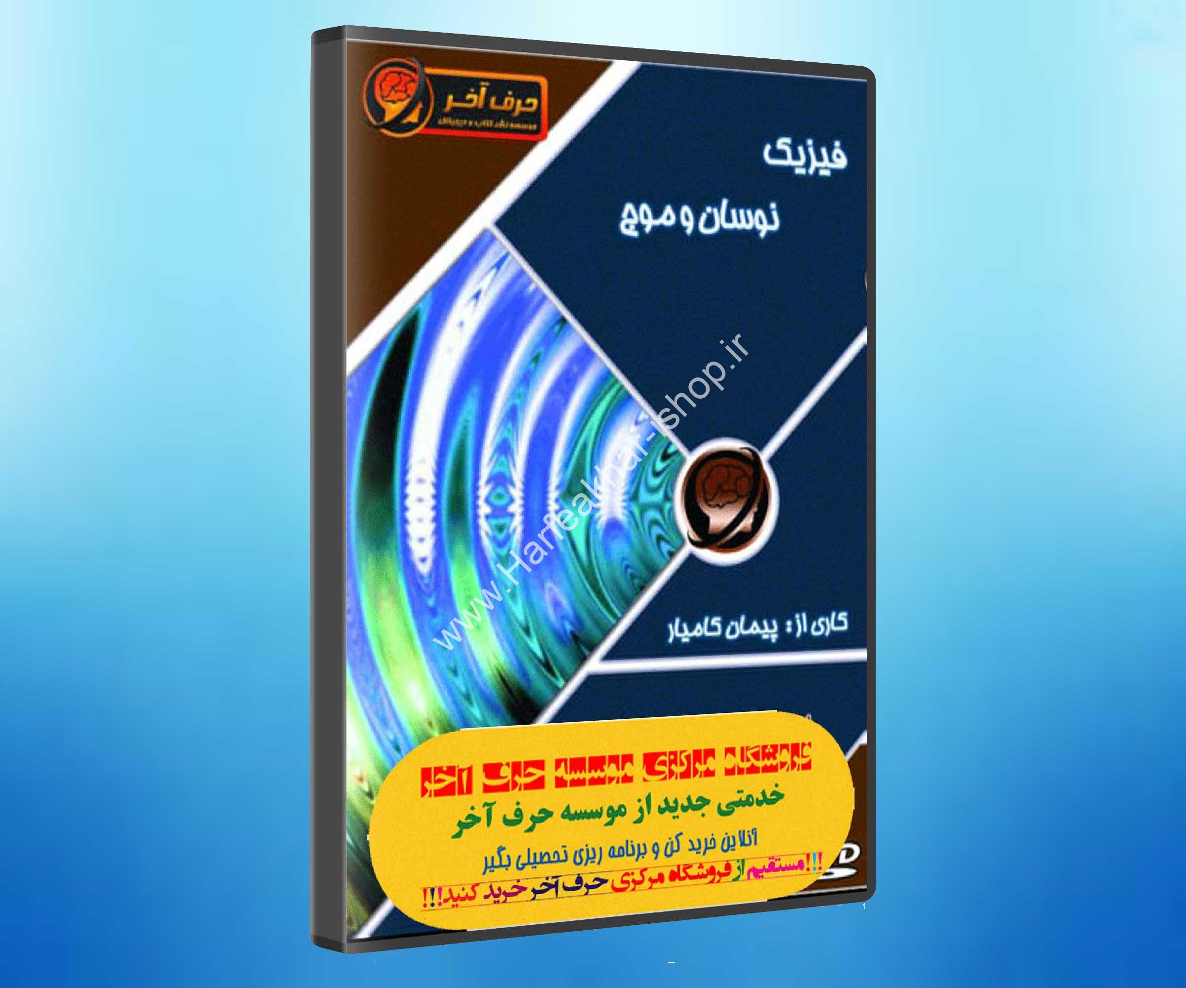 نوسان و موج فیزیک حرف آخر