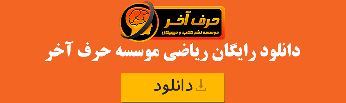 دانلود رایگان ریاضی حرف آخر