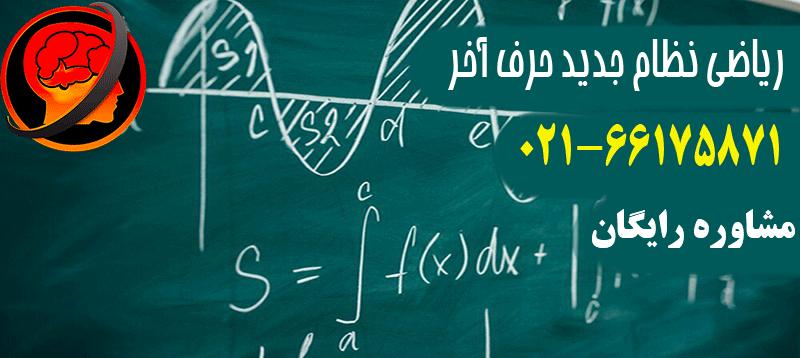ریاضی حرف آخر نظام جدید
