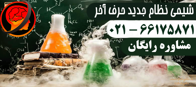 شیمی حرف آخر نظام جدید