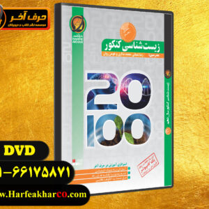 دانلود زیست سال دهم حرف آخر
