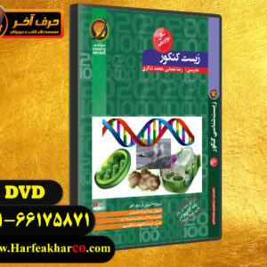 زیست دوازدهم حرف آخر