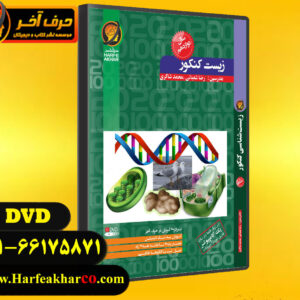 زیست سال دوازدهم حرف اخر