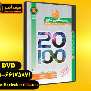 زیست سال یازدهم حرف اخر