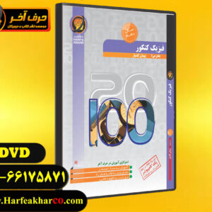 فیزیک سال دهم حرف آخر