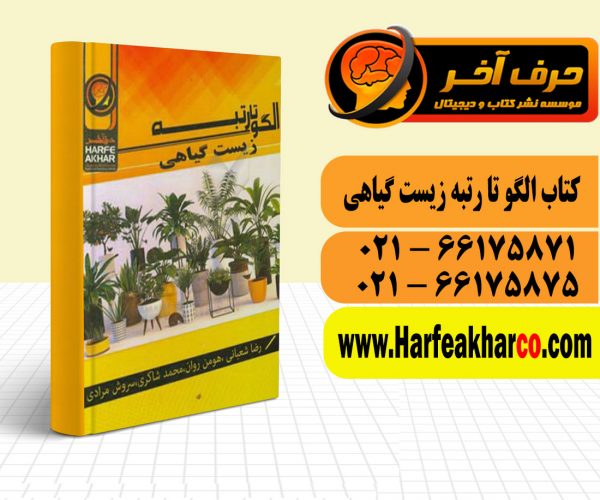 الگو تا رتبه زیست گیاهی حرف آخر