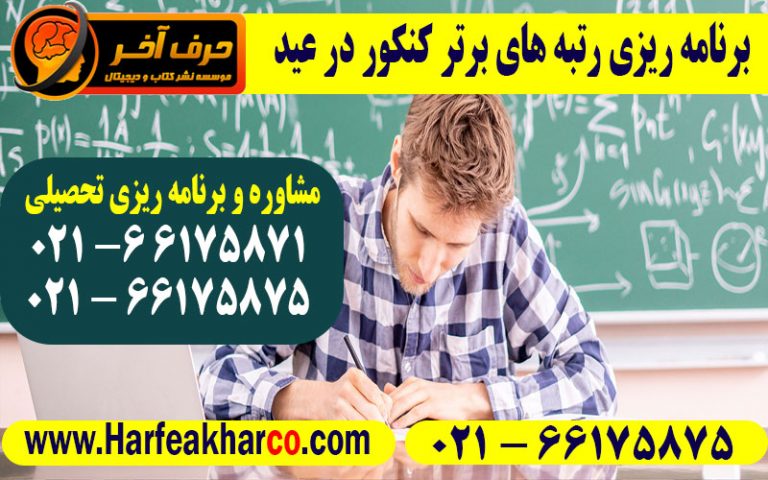 برنامه ریزی رتبه های برتر کنکور در عید