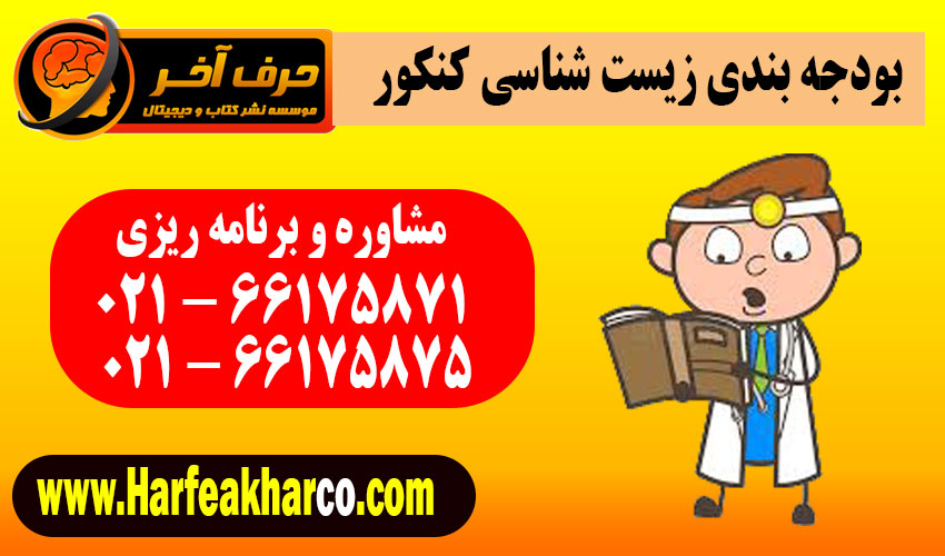 بودجه بندی زیست کنکور