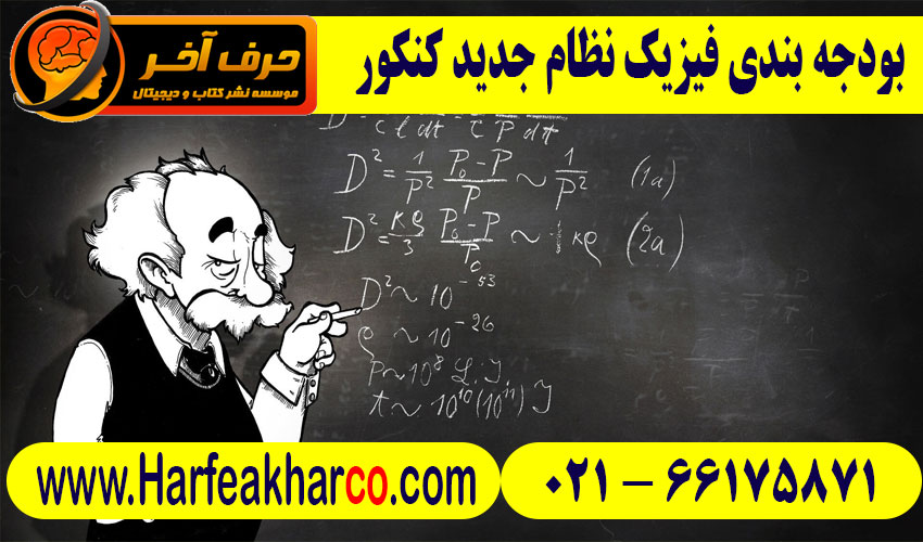 بودجه بندی فیزیک کنکور