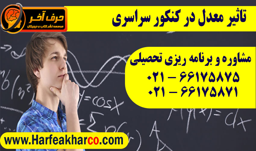 تاثیر معدل در کنکور 1403 و 1404