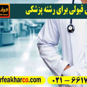 درصد های قبولی رشته پزشکی