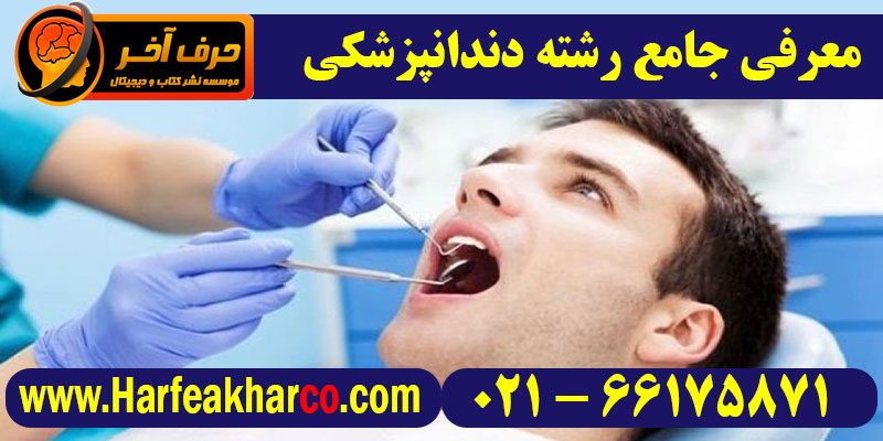 معرفی رشته دندانپزشکی