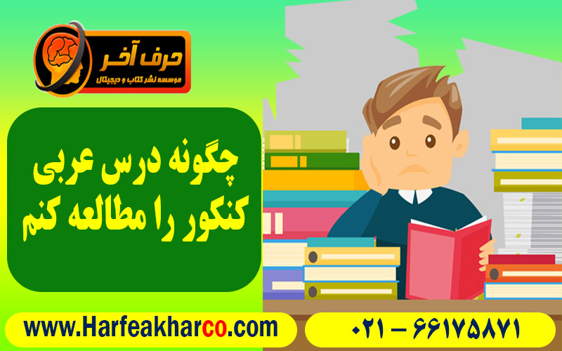 چگونه درس عربی کنکور را مطالعه کنیم؟