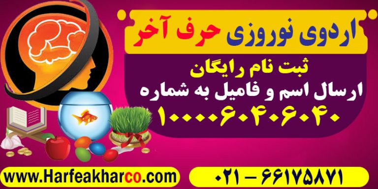 اردوی نوروزی حرف آخر