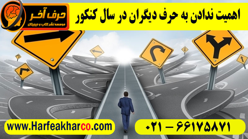 اهمیت ندادن به حرف دیگران