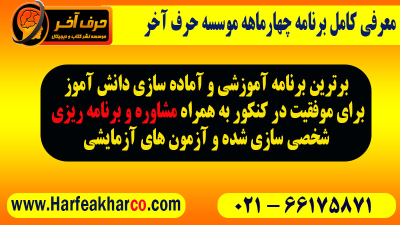 برنامه 4 ماهه حرف آخر