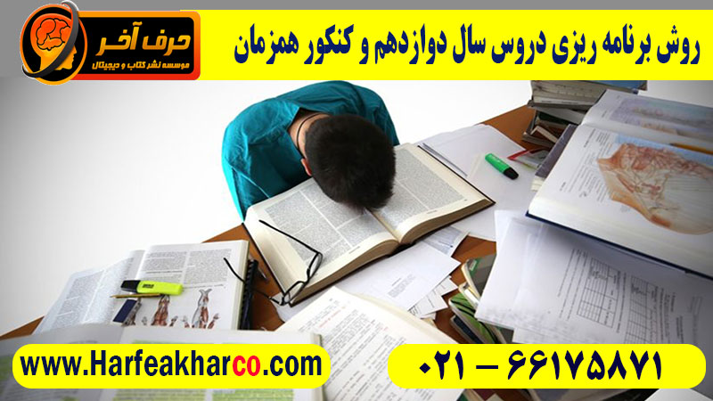 برنامه ریزی سال دوازدهم