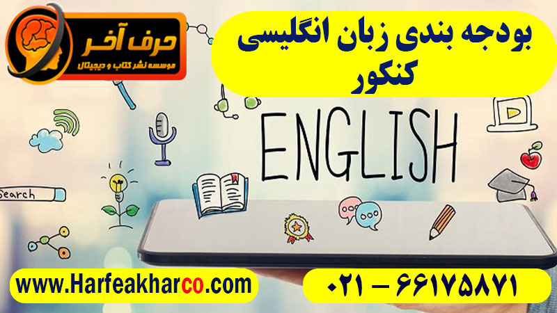 بودجه بندی زبان انگلیسی کنکور
