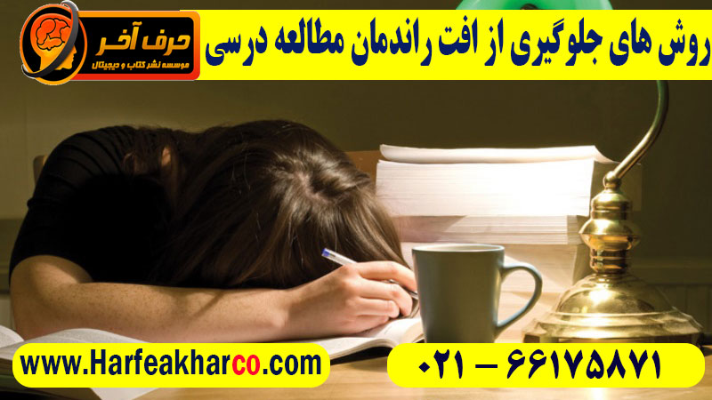 جلوگیری از افت راندمان مطالعه