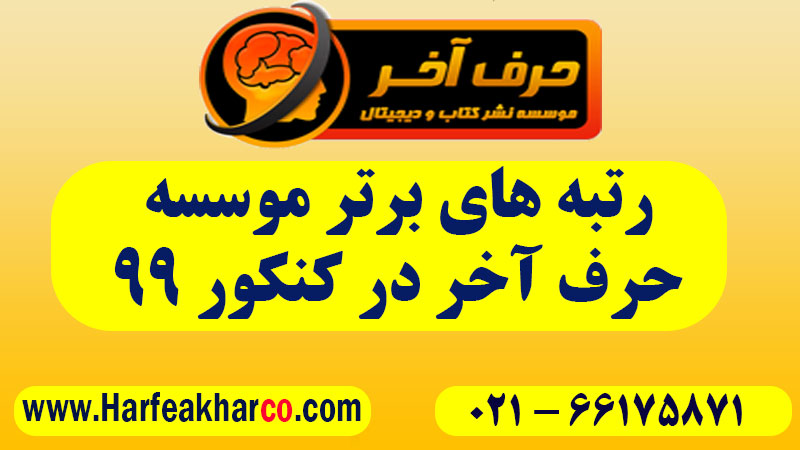 رتبه های برتر موسسه حرف آخر