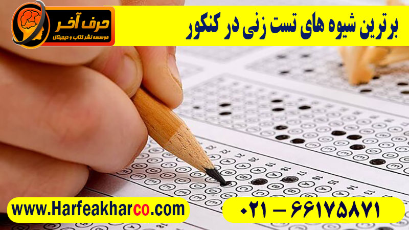 شیوه های تست زنی در کنکور
