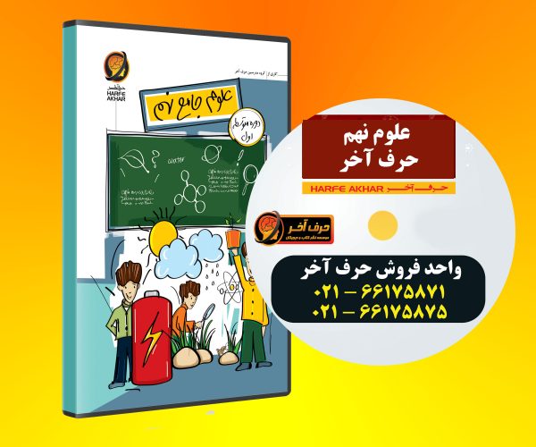 علوم نهم حرف آخر