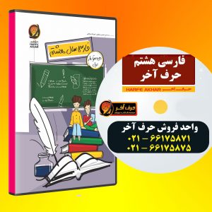 فارسی هشتم حرف آخر