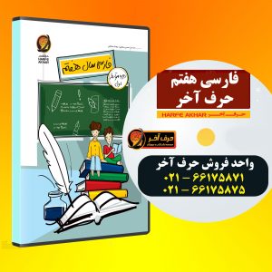 فارسی هفتم حرف آخر