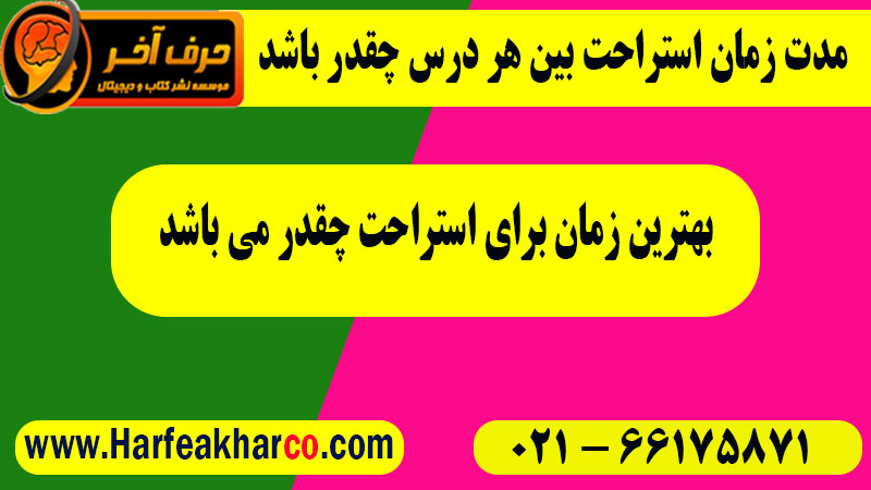 مدت زمان استراحت بین هر درس