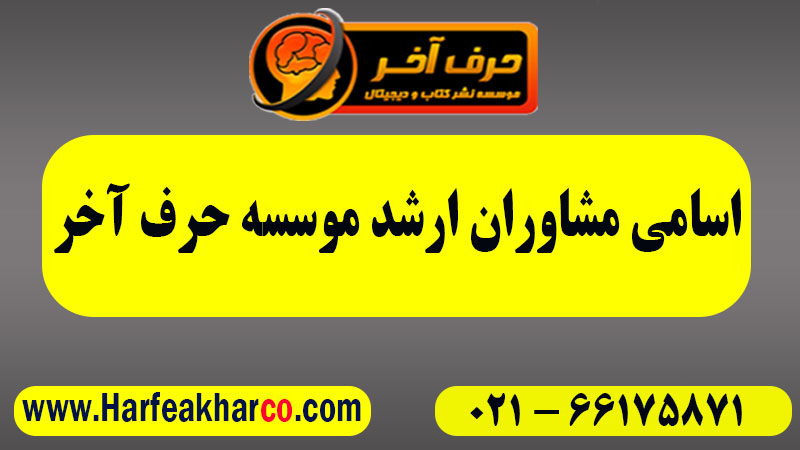 مشاوران ارشد حرف آخر
