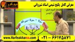 معرفی پکیج شیمی شیروانی