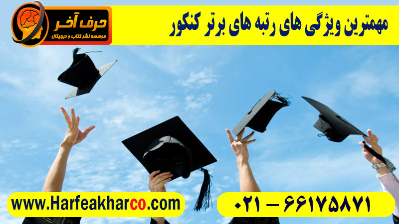 مهمترین ویژگی های رتبه های برتر کنکور