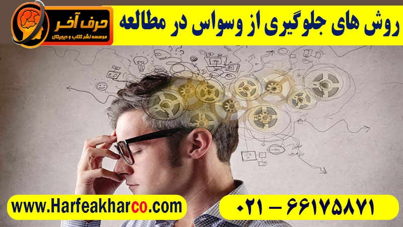 جلوگیری وسواس در مطالعه