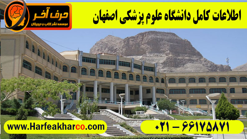 رتبه های قبولی در دانشگاه علوم پزشکی اصفهان