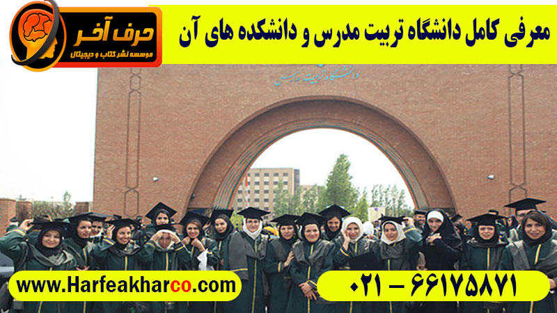 دانشگاه تربیت مدرس
