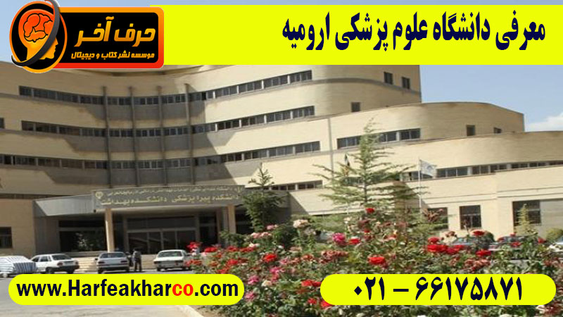 دانشگاه علوم پزشکی ارومیه
