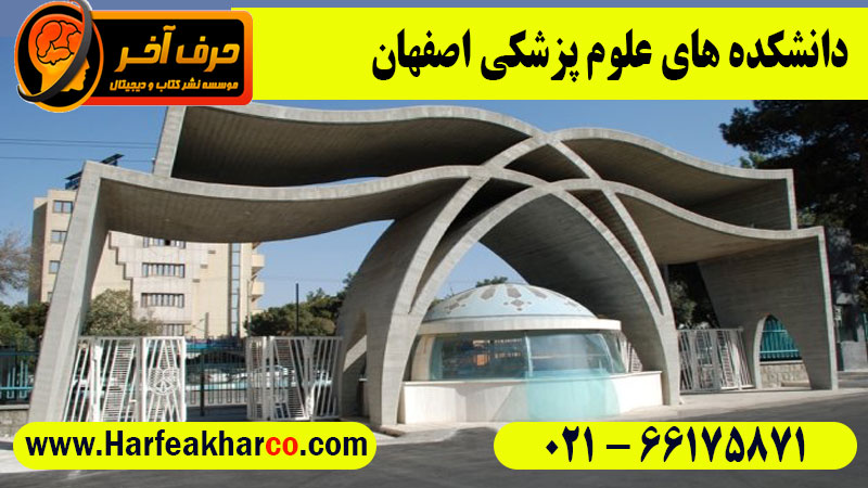 دانشگاه علوم پزشکی اصفهان