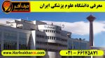 دانشگاه علوم پزشکی ایران