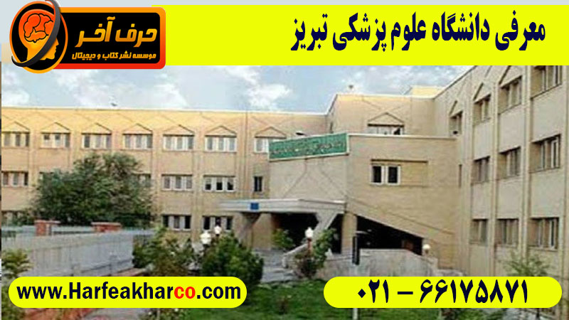 دانشگاه علوم پزشکی تبریز