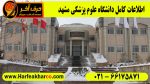 دانشگاه علوم پزشکی مشهد