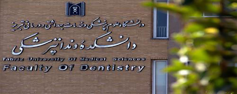 شرایط ورود به دانشگاه علوم پزشکی تبریز