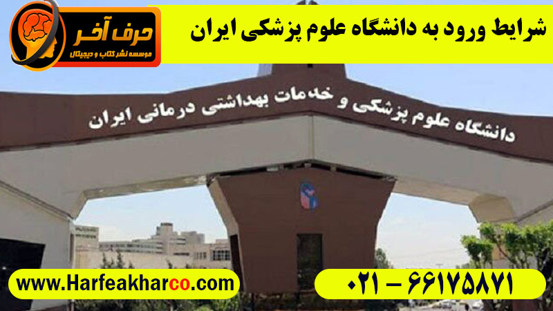 شرایط قبولی دانشگاه علوم پزشکی ایران