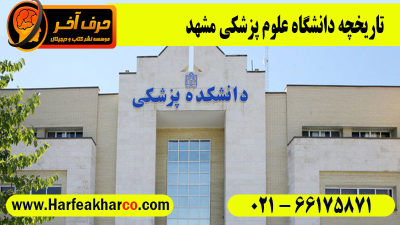 شرایط قبولی در دانشگاه علوم پزشکی مشهد