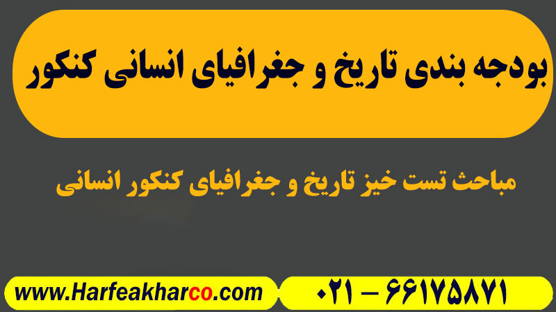بودجه بندی تاریخ و جغرافیا