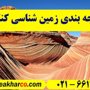 بودجه بندی زمین شناسی 1403 و 1404